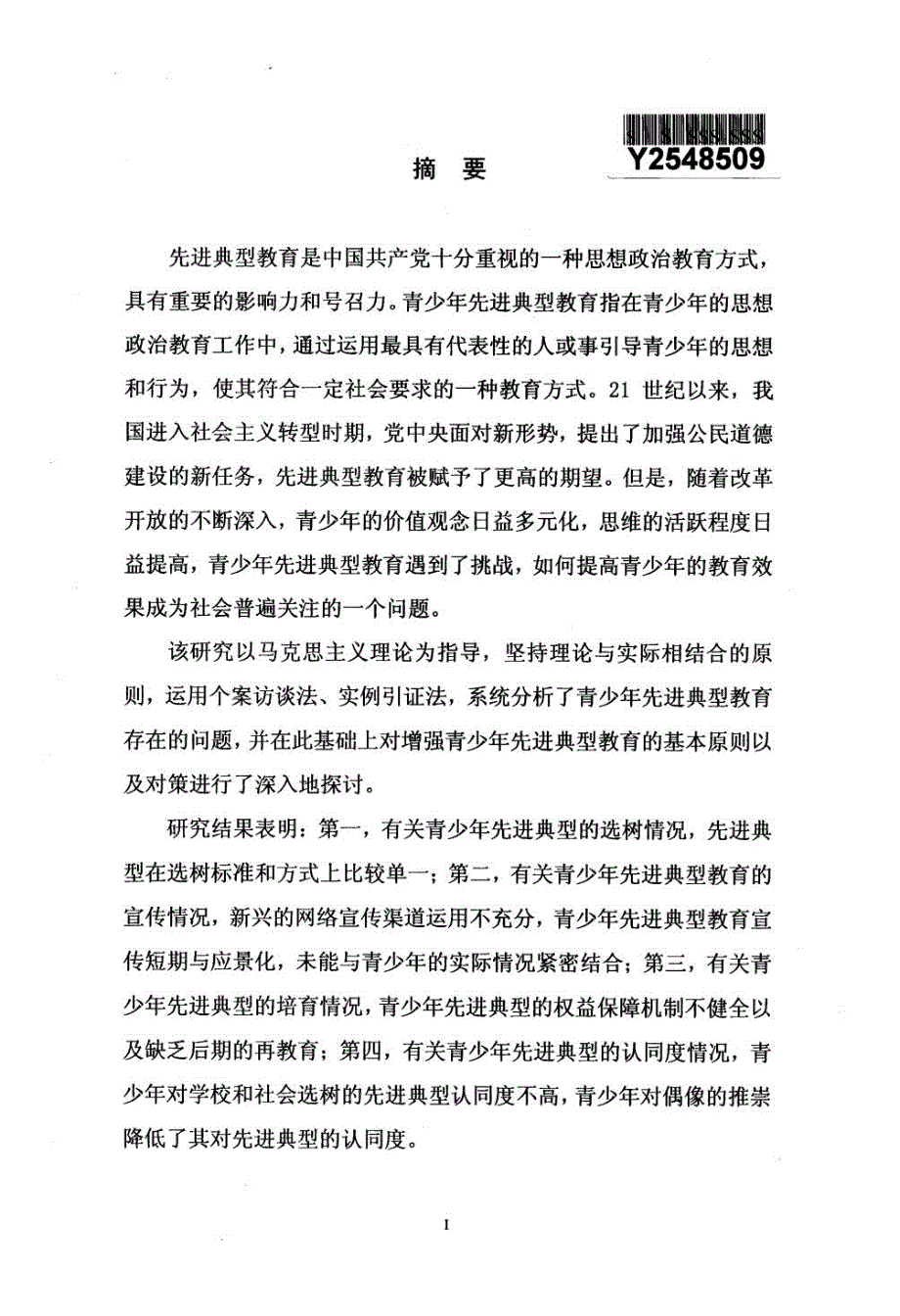 青少年先进典型教育研究.doc_第2页