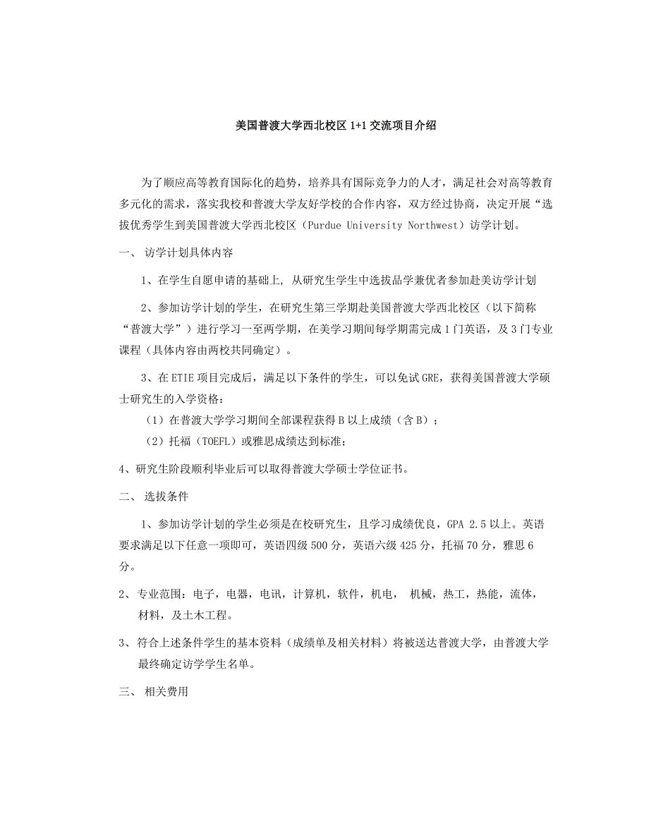 美国普渡大学西北校区1 1交流项目介绍.doc_第1页