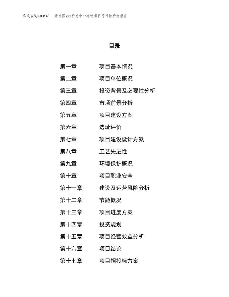 (投资11653.25万元，44亩）开发区xx研发中心建设项目可行性研究报告_第1页