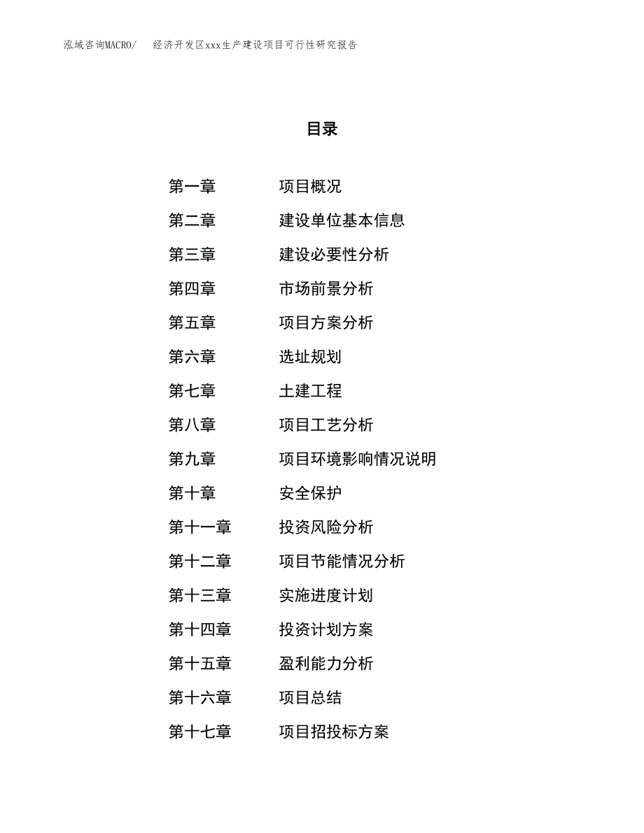 (投资8468.58万元，34亩）经济开发区xx生产建设项目可行性研究报告_第1页