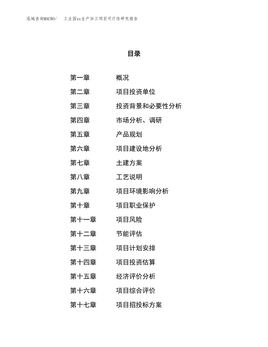 (投资6647.55万元，26亩）工业园xx生产加工项目可行性研究报告_第1页