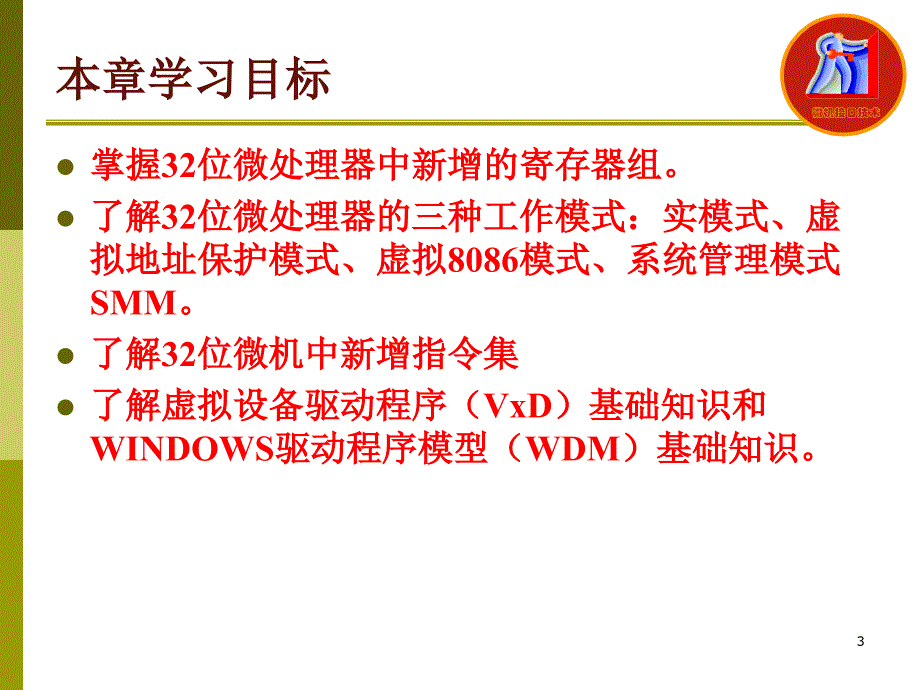 微型计算机接口技术 教学课件 ppt 作者 古辉 主编 12章-32位微机原理与接口技术_第3页