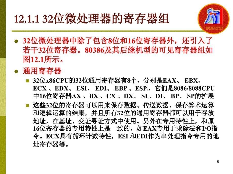 微型计算机接口技术 教学课件 ppt 作者 古辉 主编 12章-32位微机原理与接口技术_第5页