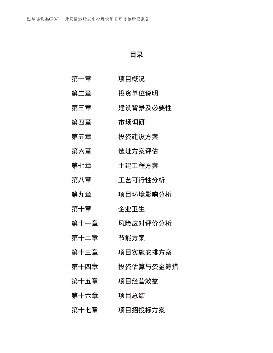 (投资6029.87万元，23亩）开发区xxx研发中心建设项目可行性研究报告_第1页