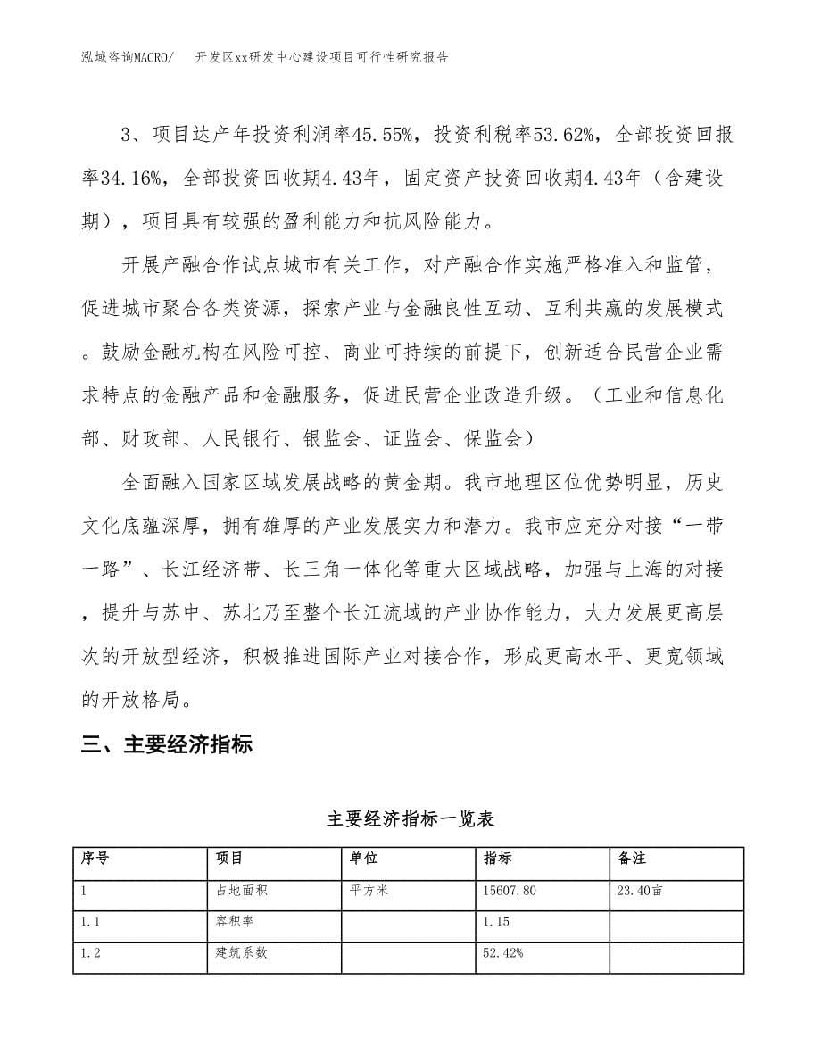 (投资6029.87万元，23亩）开发区xxx研发中心建设项目可行性研究报告_第5页