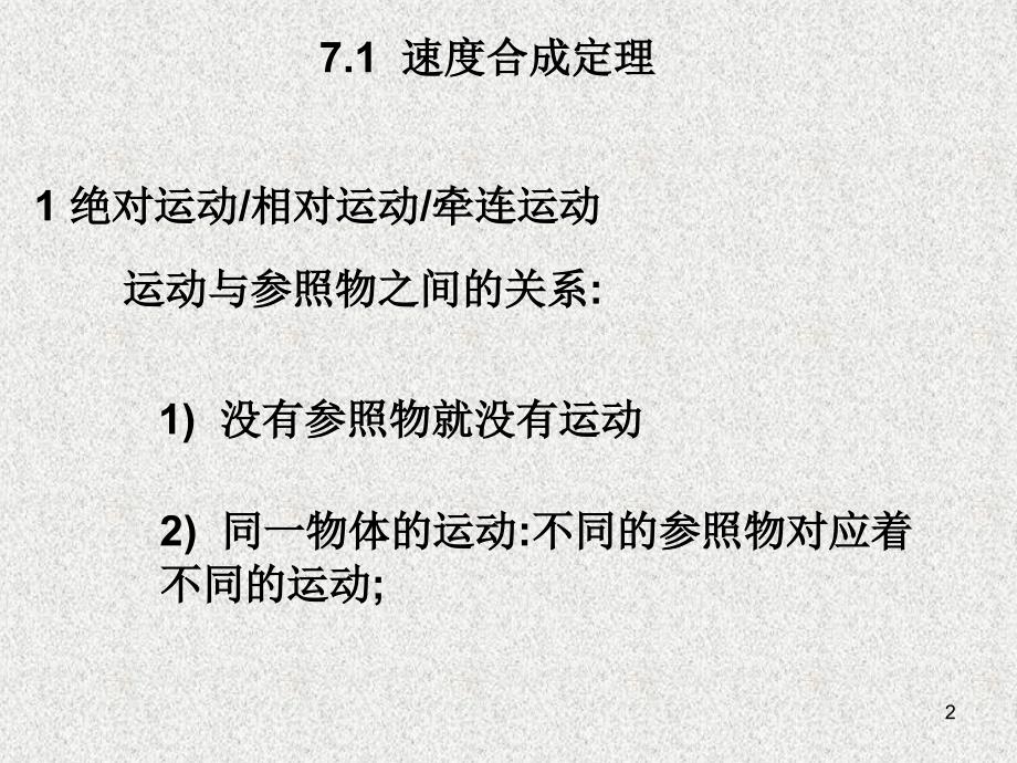 理论力学 教学课件 ppt 作者 张居敏 杨侠 许福东 7.1、速度合成定理_第2页