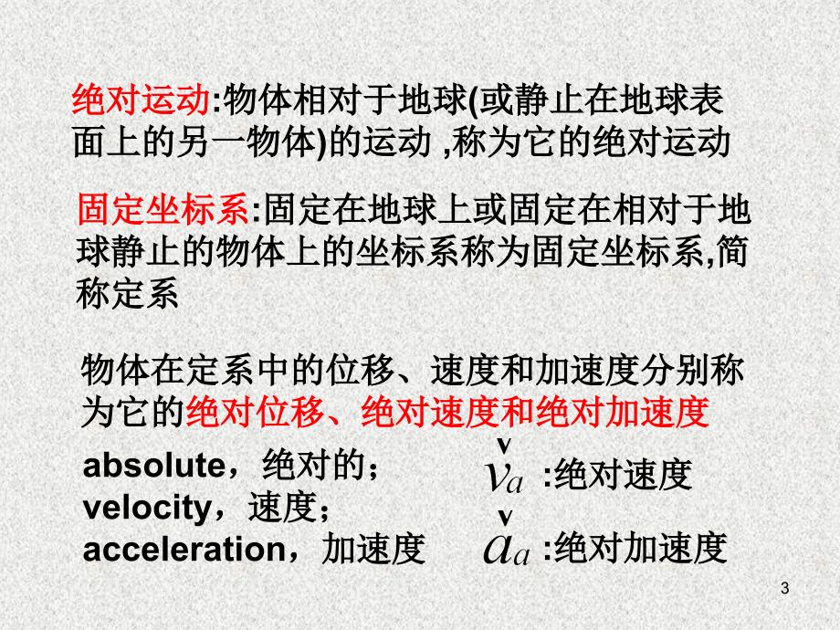 理论力学 教学课件 ppt 作者 张居敏 杨侠 许福东 7.1、速度合成定理_第3页