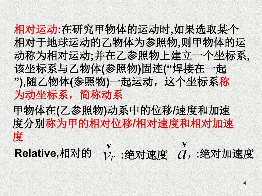 理论力学 教学课件 ppt 作者 张居敏 杨侠 许福东 7.1、速度合成定理_第4页