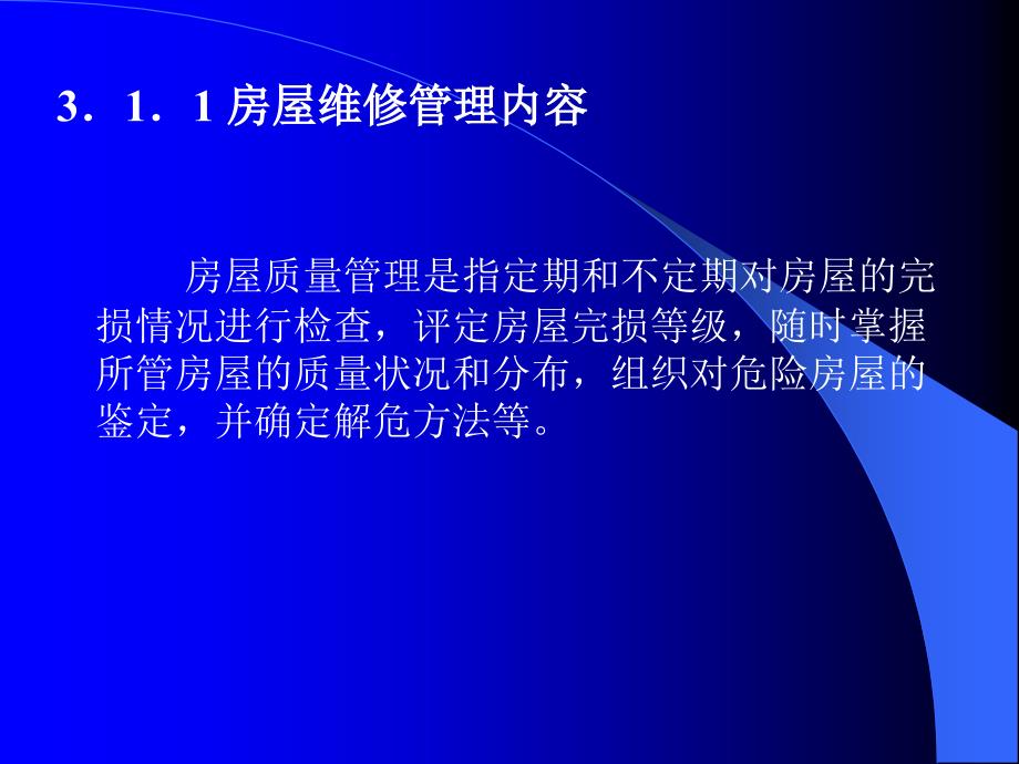 物业管理实务 教学课件 ppt 作者 鲁捷第三九章 第三章第1节_第3页