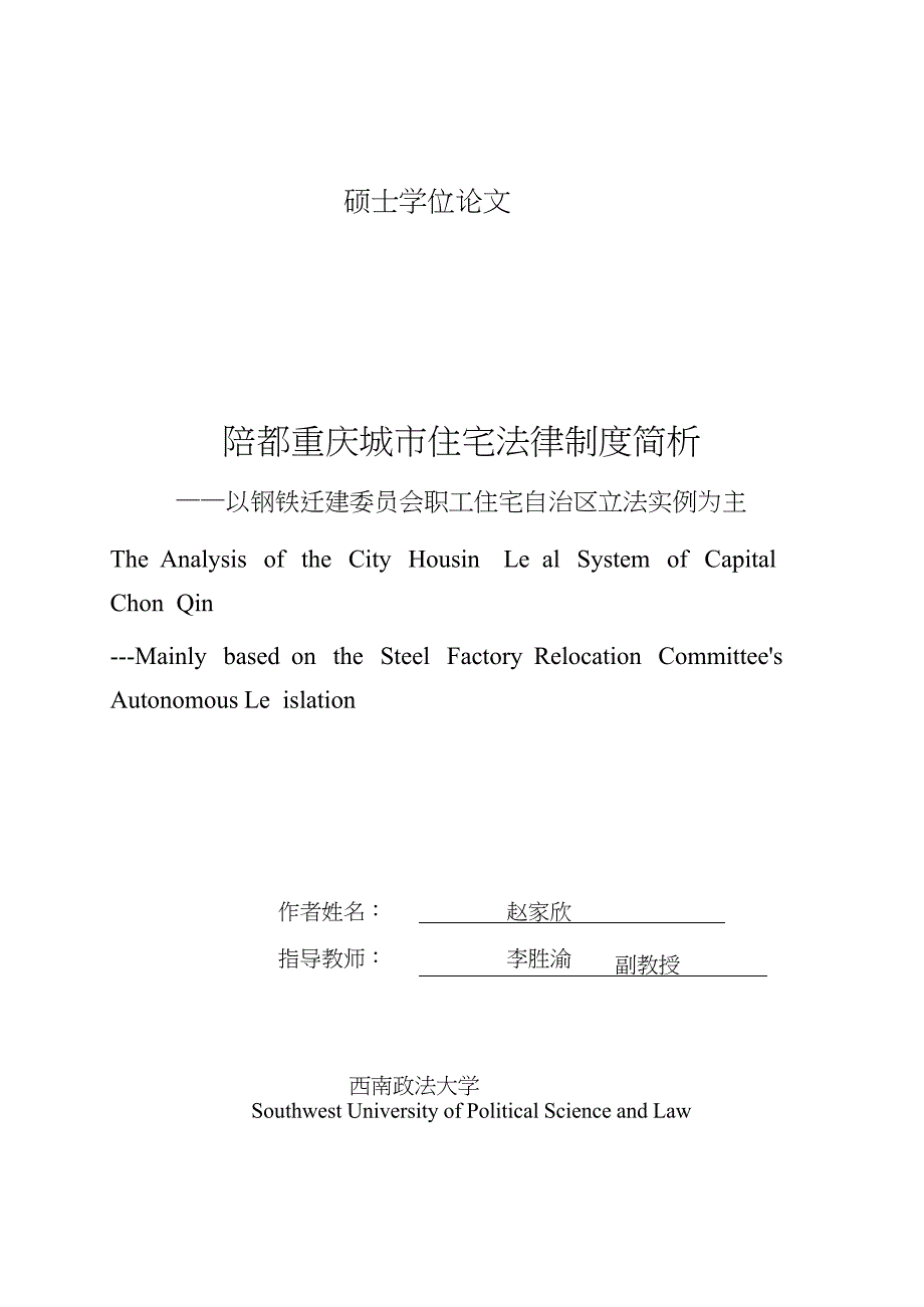 陪都重庆城市住宅法律制度简析——以钢铁迁建委员会职工住宅自治区立法实例为主.doc_第1页