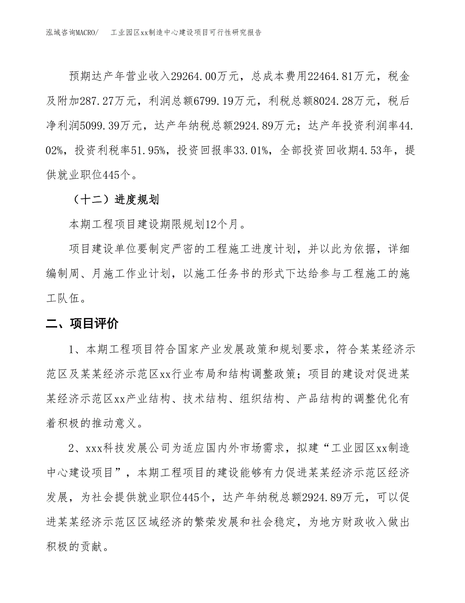 (投资15445.96万元，65亩）工业园区xx制造中心建设项目可行性研究报告_第4页