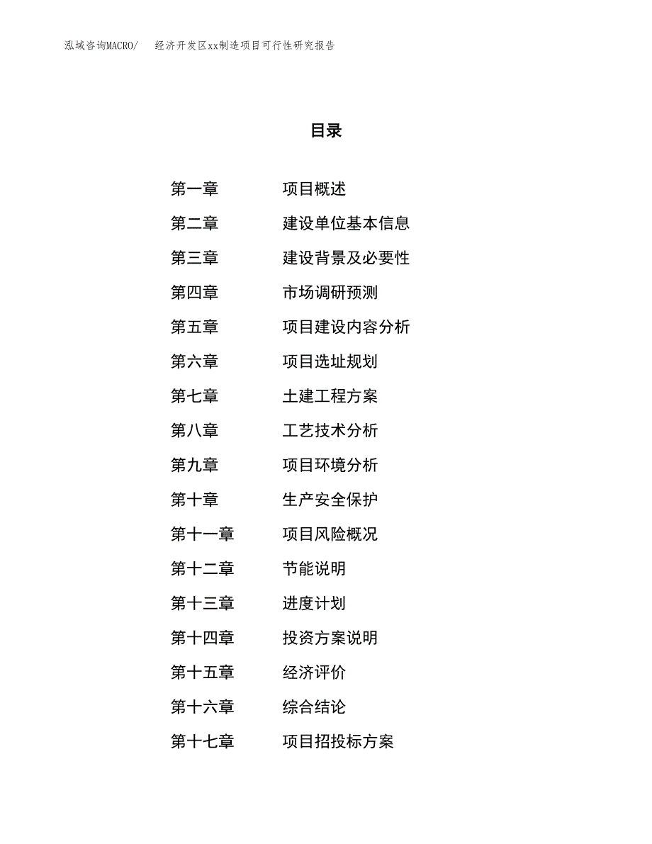 (投资14247.15万元，70亩）经济开发区xx制造项目可行性研究报告_第1页