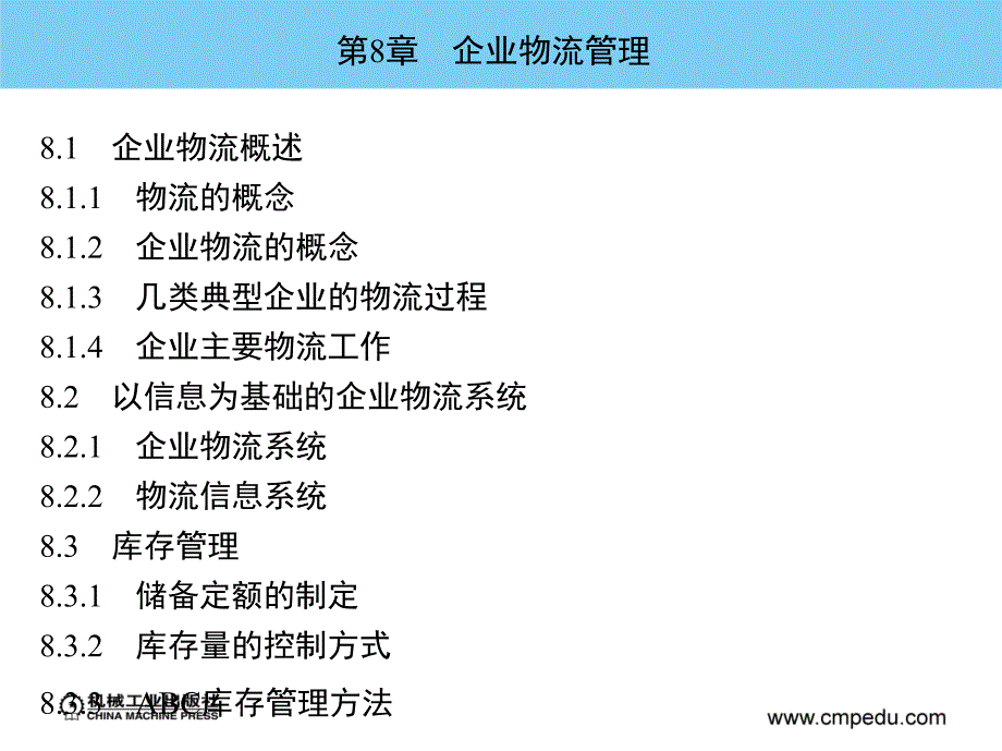 现代企业管理 教学课件 ppt 作者 于卫东 第8章　企业物流管理_第2页