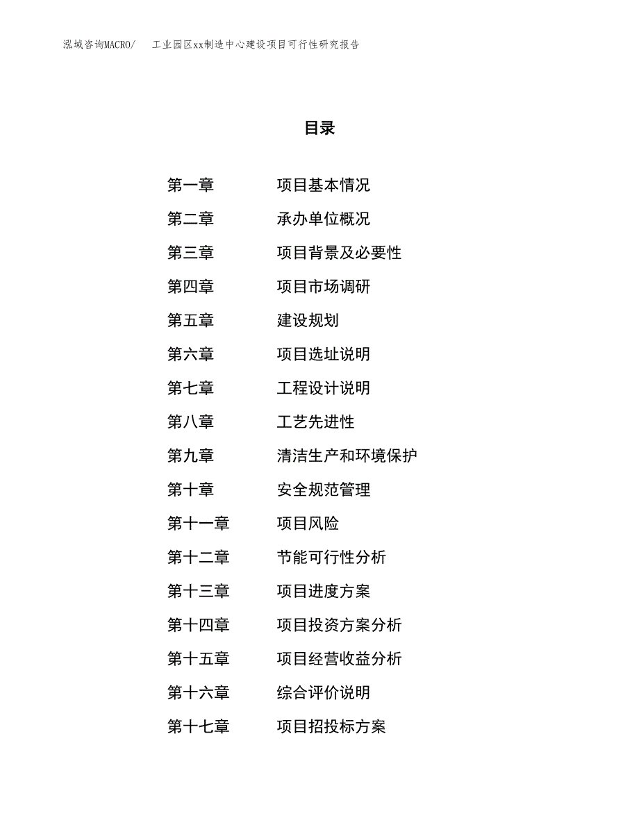 (投资2220.37万元，10亩）工业园区xxx制造中心建设项目可行性研究报告_第1页