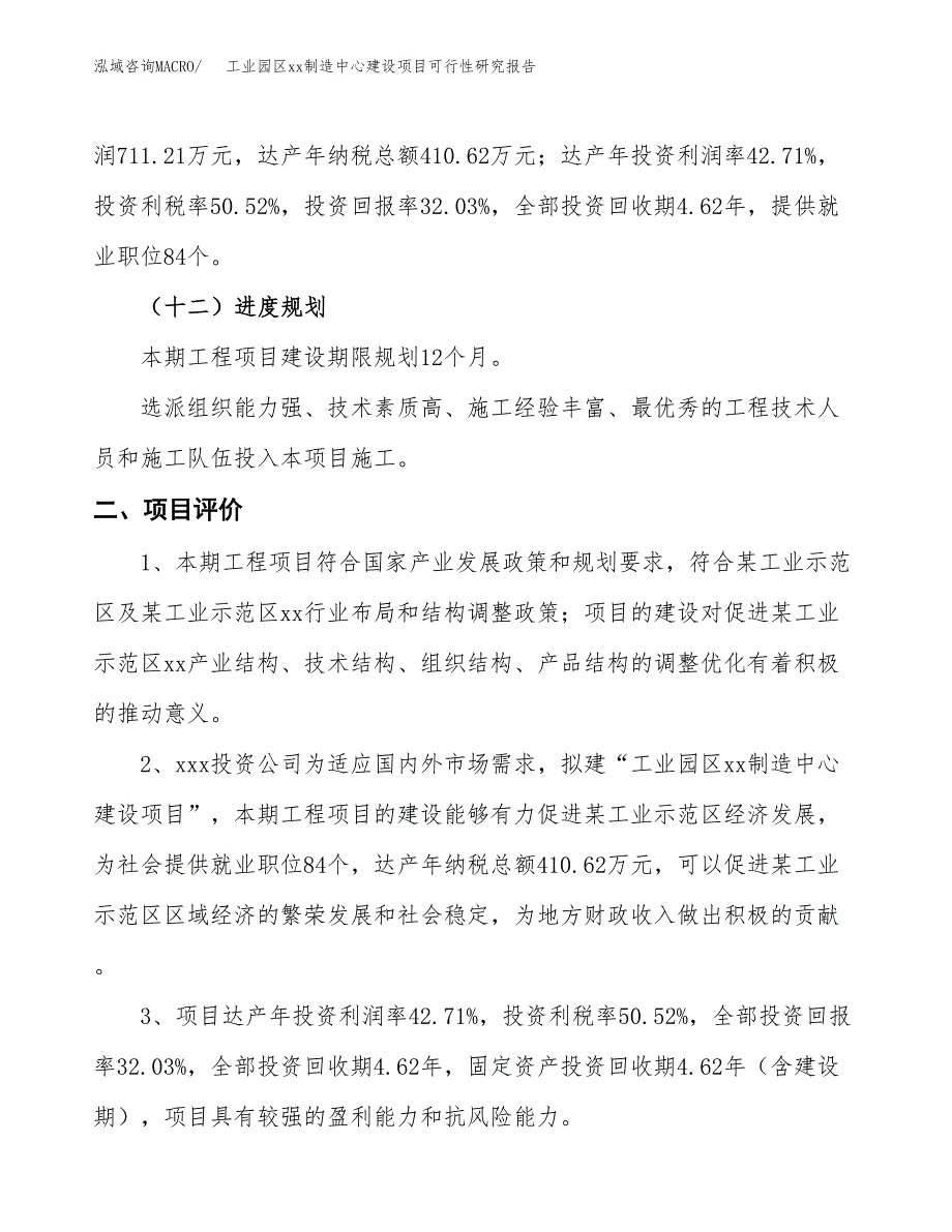 (投资2220.37万元，10亩）工业园区xxx制造中心建设项目可行性研究报告_第4页