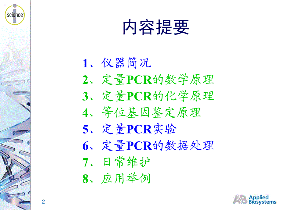 abi7500 pcr 用户基本操作培训幻灯_第2页