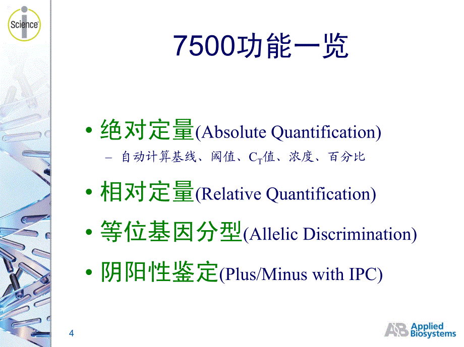 abi7500 pcr 用户基本操作培训幻灯_第4页