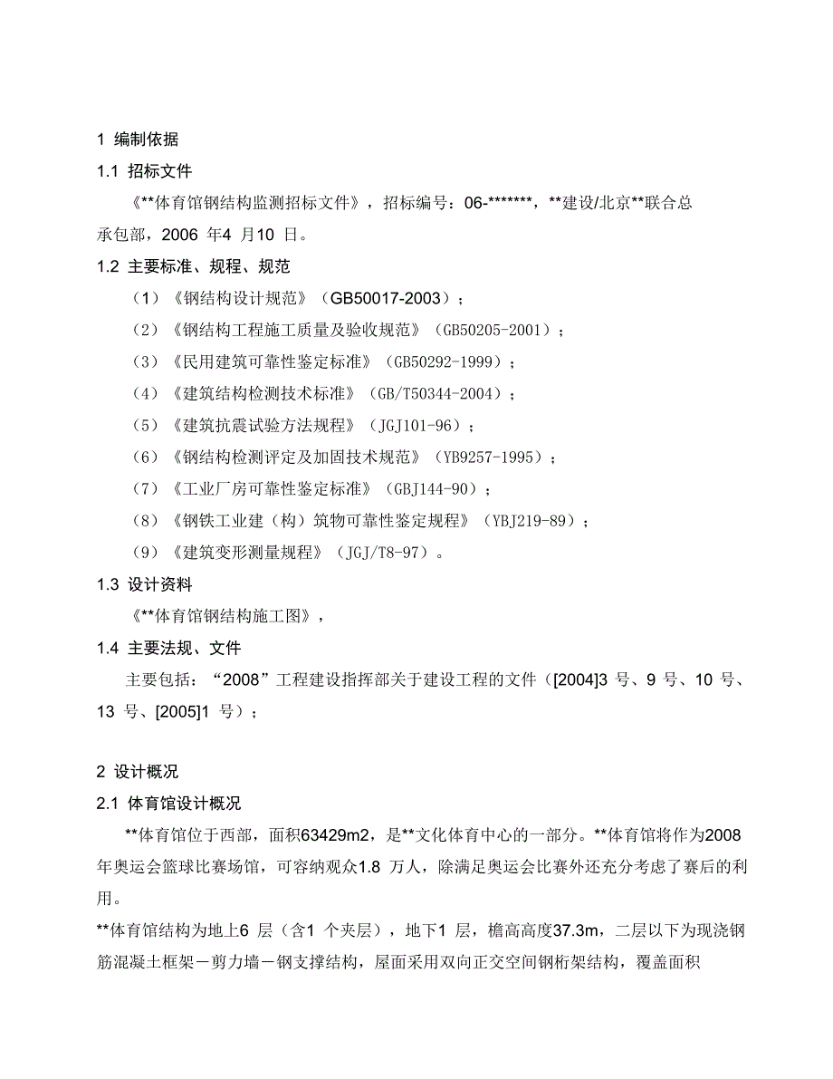 钢结构监测技术方案概况_第4页