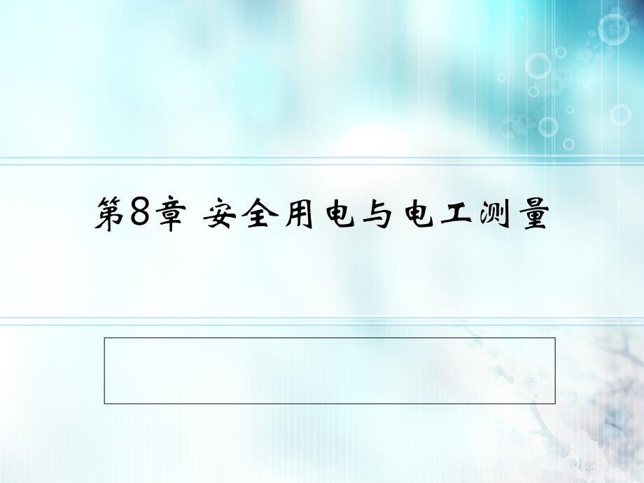 电工技术 教学课件 ppt 作者 牛百齐 第8章 安全用电与电工测量_第1页