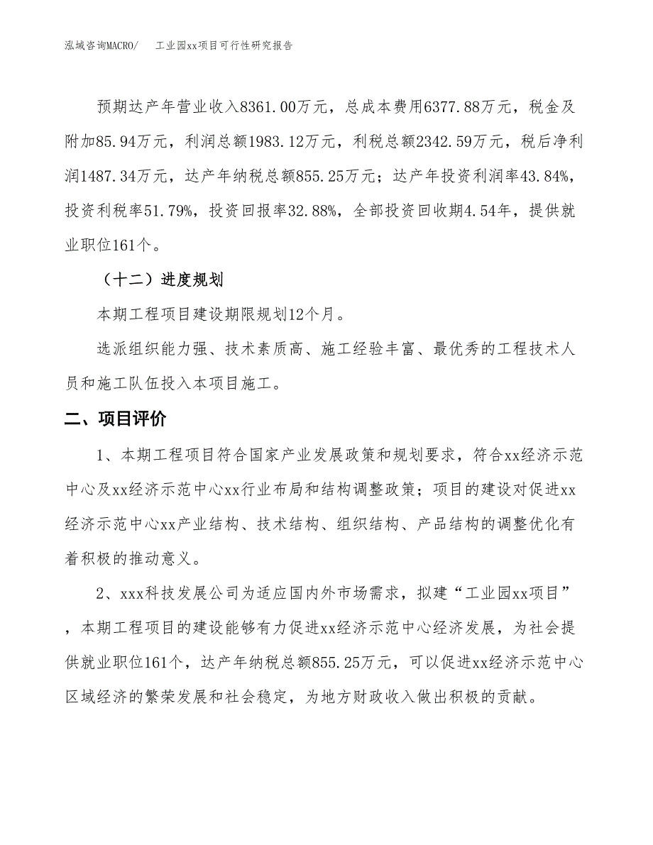 (投资4523.38万元，20亩）工业园xxx项目可行性研究报告_第4页