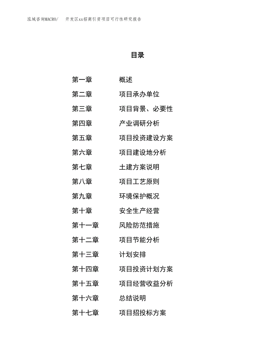 (投资13048.79万元，45亩）开发区xxx招商引资项目可行性研究报告_第1页