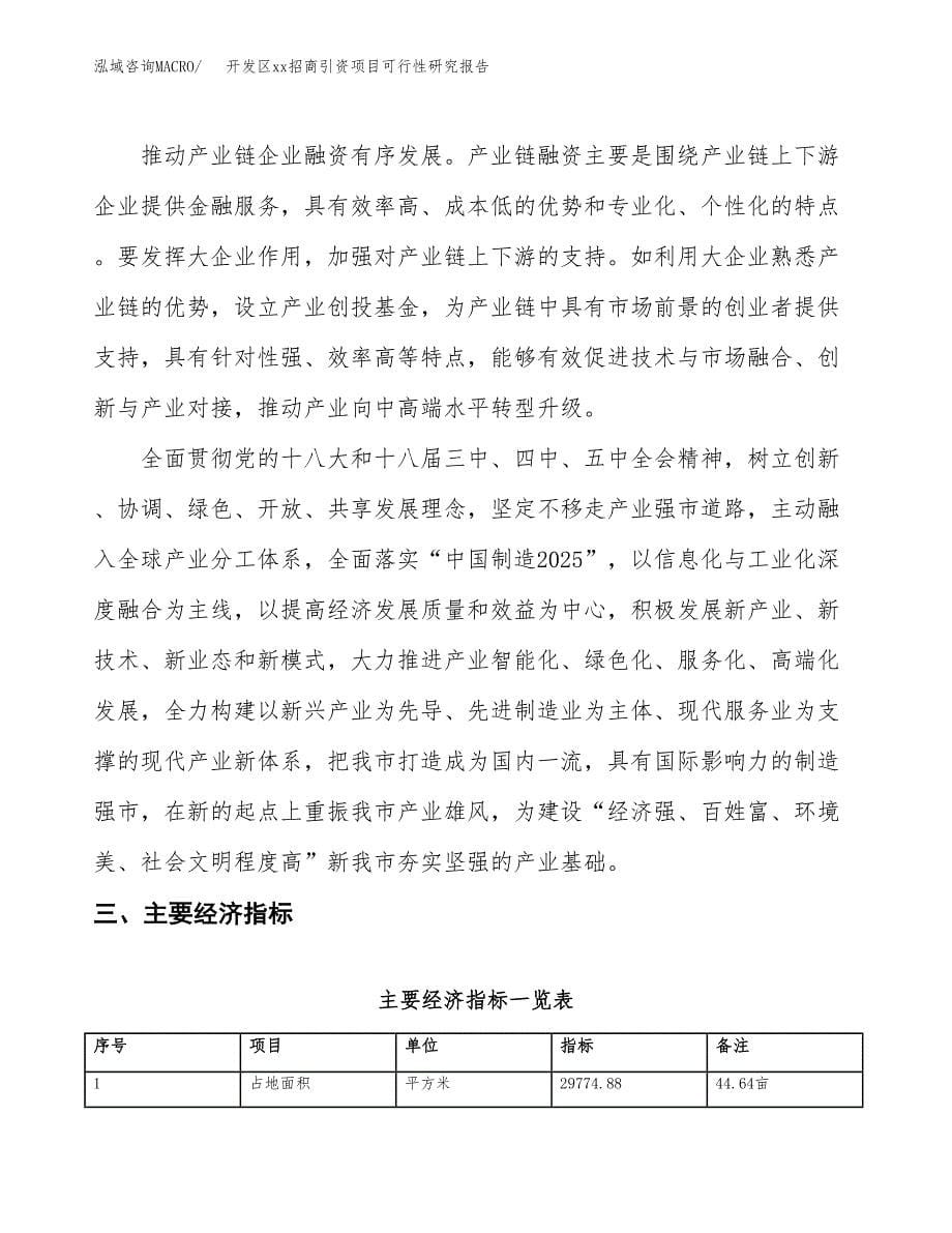 (投资13048.79万元，45亩）开发区xxx招商引资项目可行性研究报告_第5页