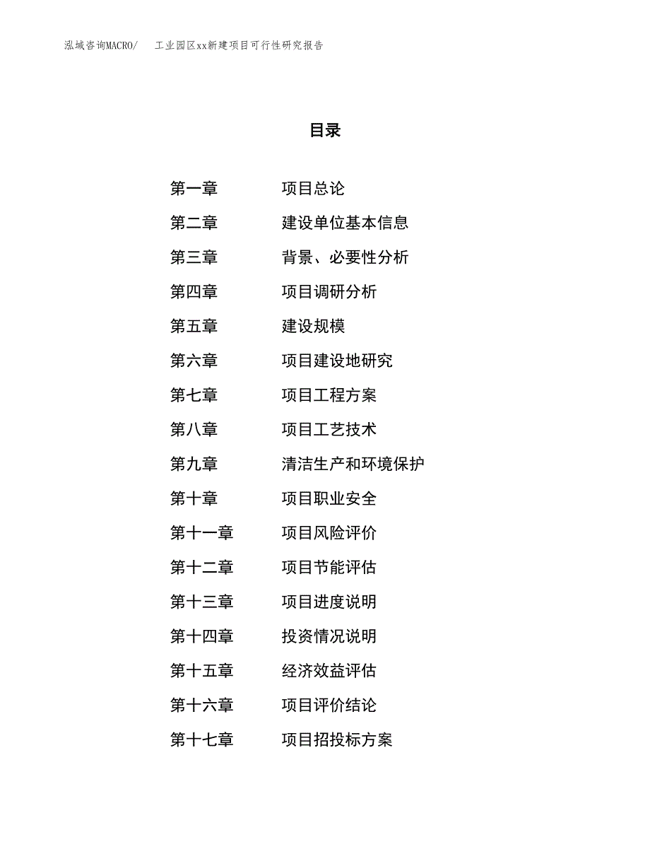 (投资16115.76万元，74亩）工业园区xx新建项目可行性研究报告_第1页