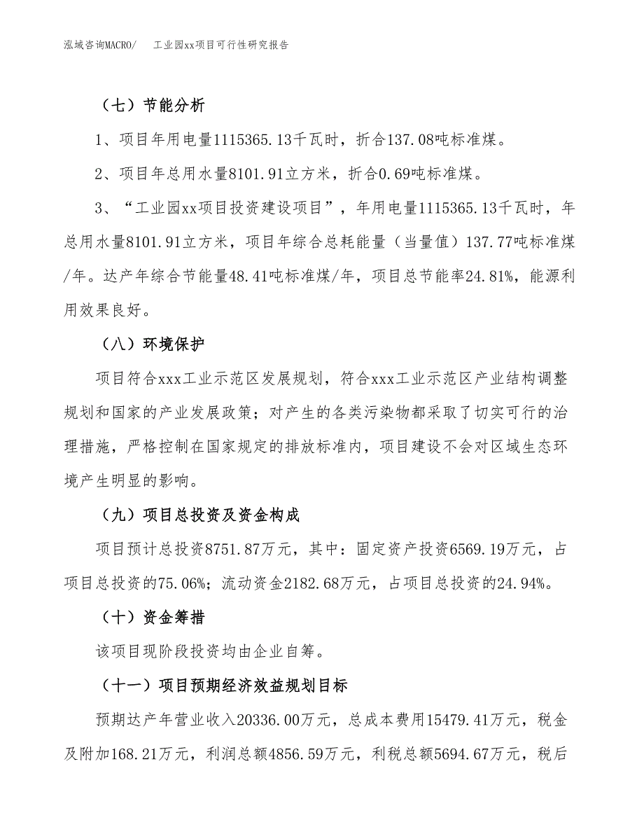 (投资8751.87万元，33亩）工业园xx项目可行性研究报告_第3页