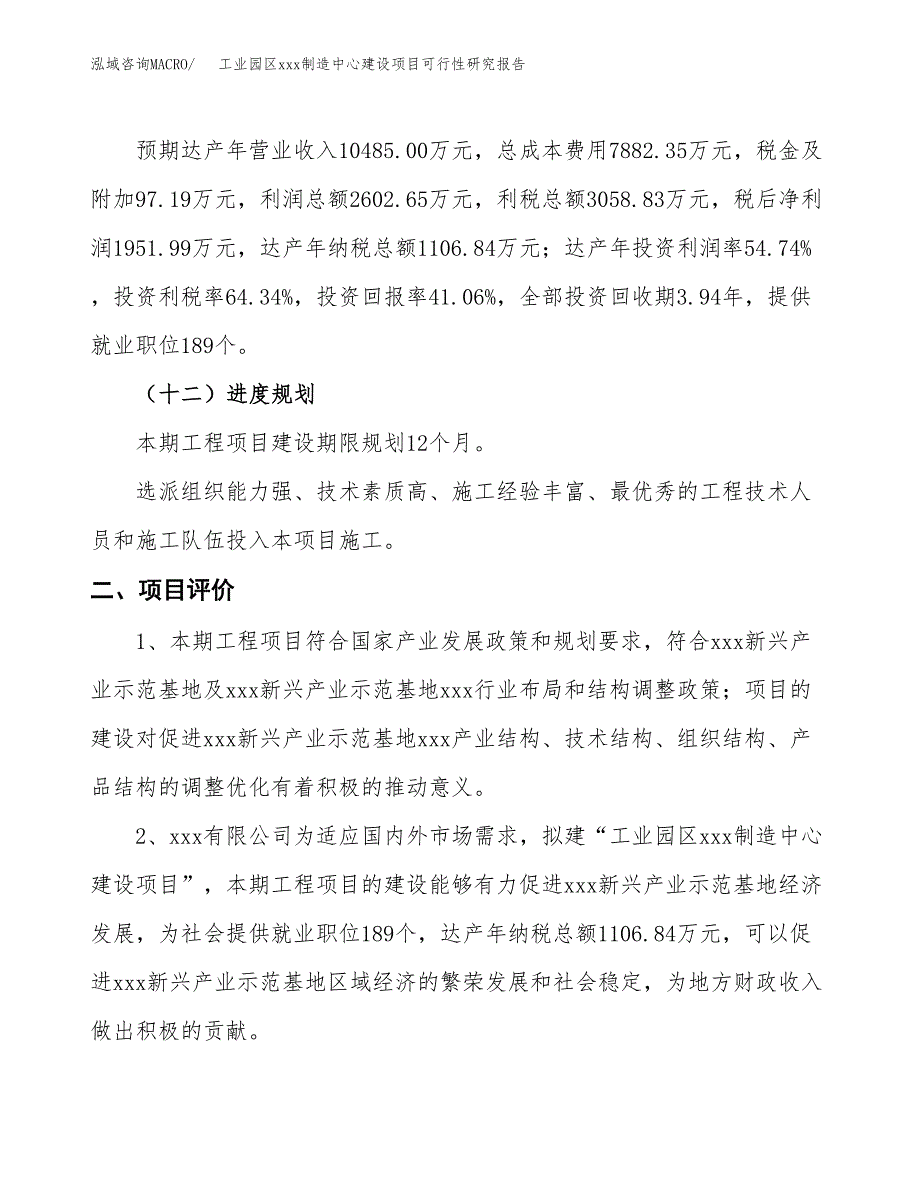 (投资4754.44万元，20亩）工业园区xx制造中心建设项目可行性研究报告_第4页