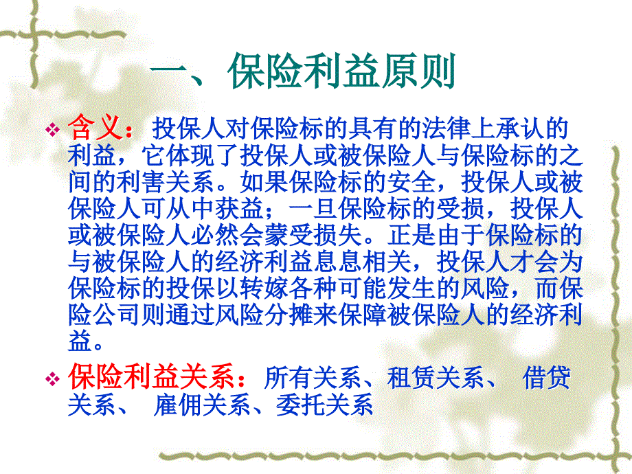 汽车保险与理赔 教学课件 ppt 作者 张铛锋 主编 03第三章汽车保险基本原则_第2页