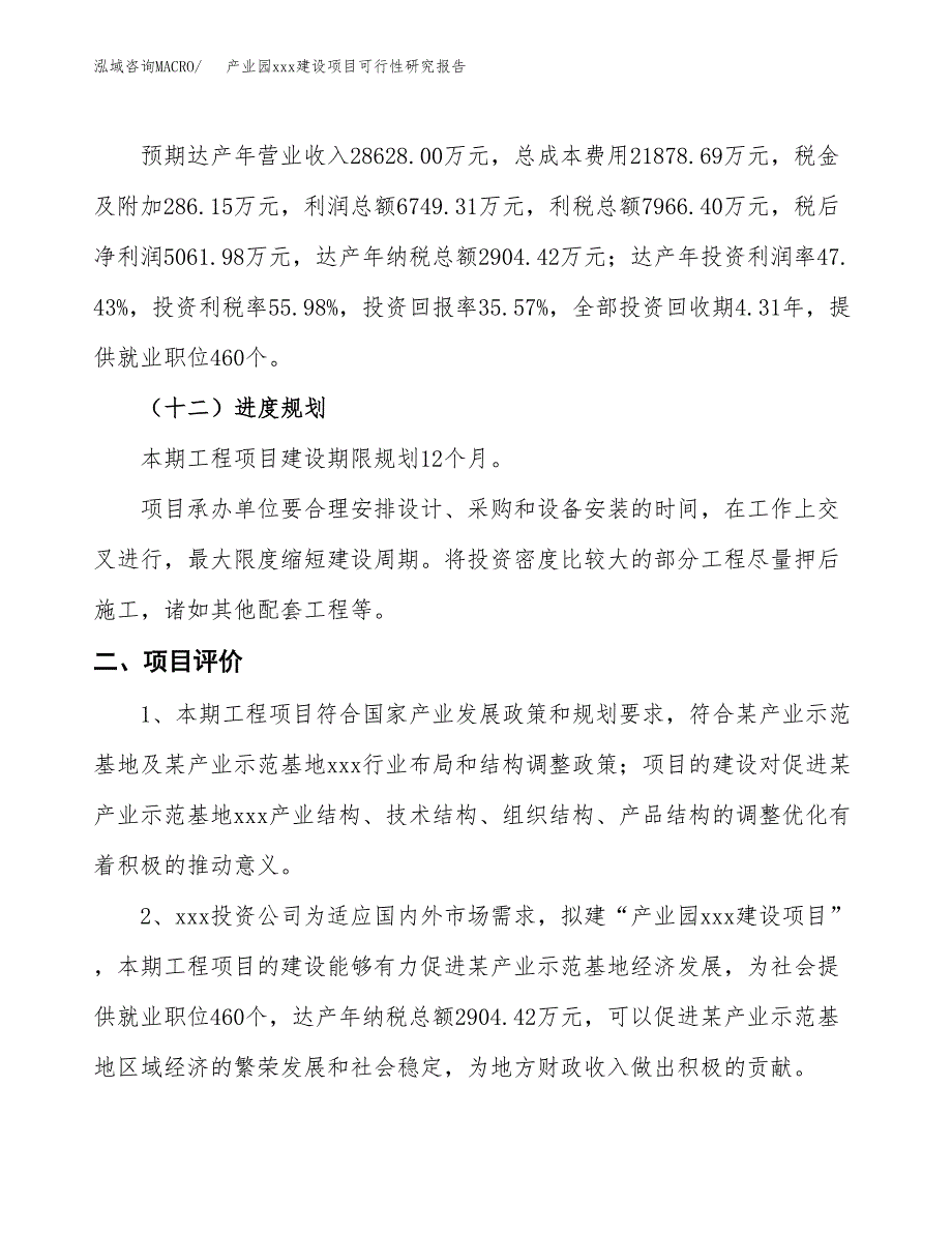 (投资14229.56万元，65亩）产业园xx建设项目可行性研究报告_第4页