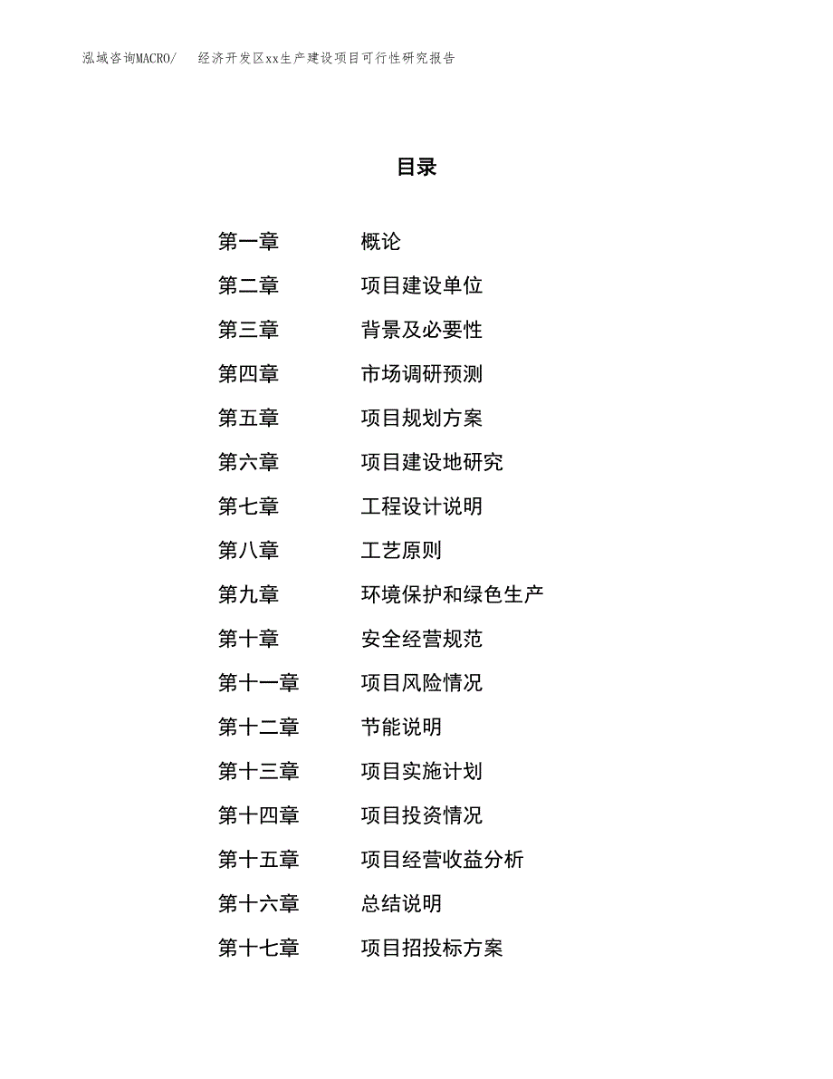 (投资12579.79万元，54亩）经济开发区xx生产建设项目可行性研究报告_第1页