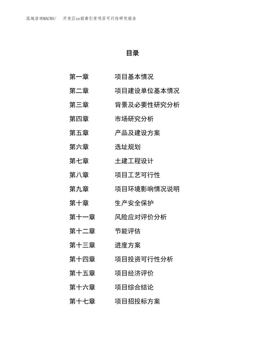 (投资11037.45万元，45亩）开发区xx招商引资项目可行性研究报告_第1页