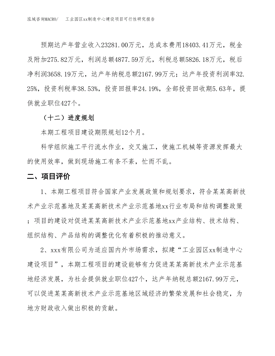 (投资15122.04万元，73亩）工业园区xxx制造中心建设项目可行性研究报告_第4页