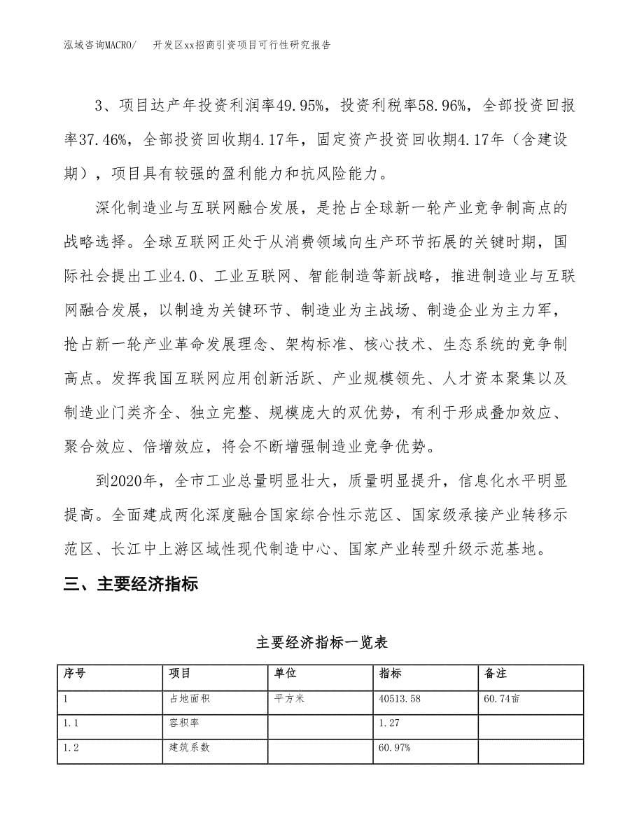 (投资12559.83万元，61亩）开发区xxx招商引资项目可行性研究报告_第5页