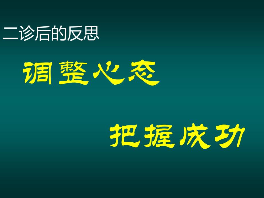 二诊后的反思(整理)_第1页