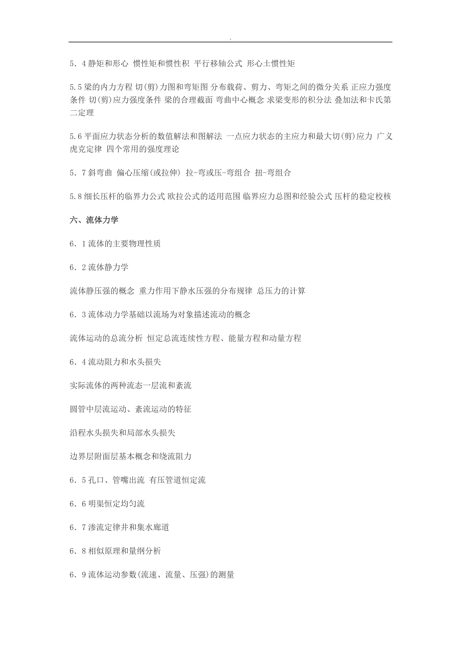 注册公用设备工程方案师(给水排水)执业资格专业考试基础专业考试大纲_第4页