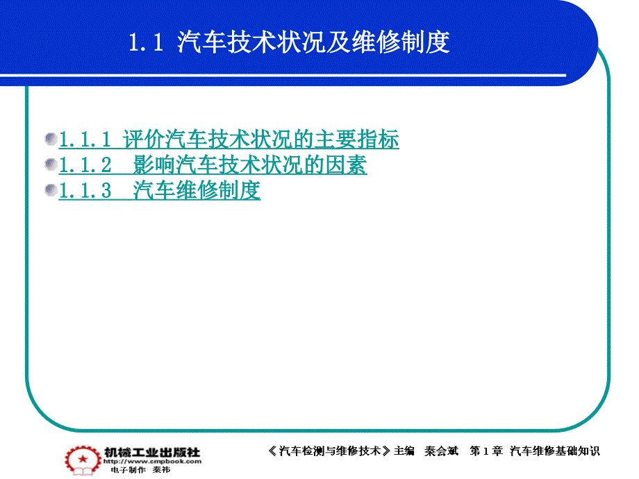 汽车检测与维修技术 教学课件 ppt 作者 秦会斌 1章 演示文稿 (2)_第2页