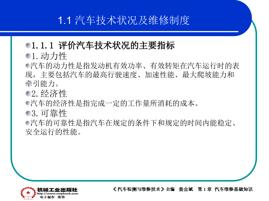 汽车检测与维修技术 教学课件 ppt 作者 秦会斌 1章 演示文稿 (2)_第3页