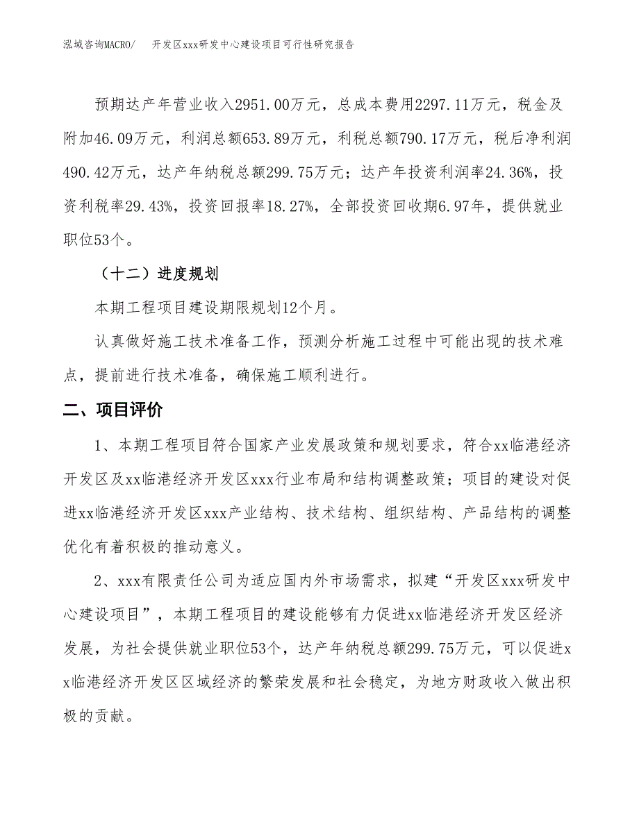 (投资2684.62万元，13亩）开发区xx研发中心建设项目可行性研究报告_第4页