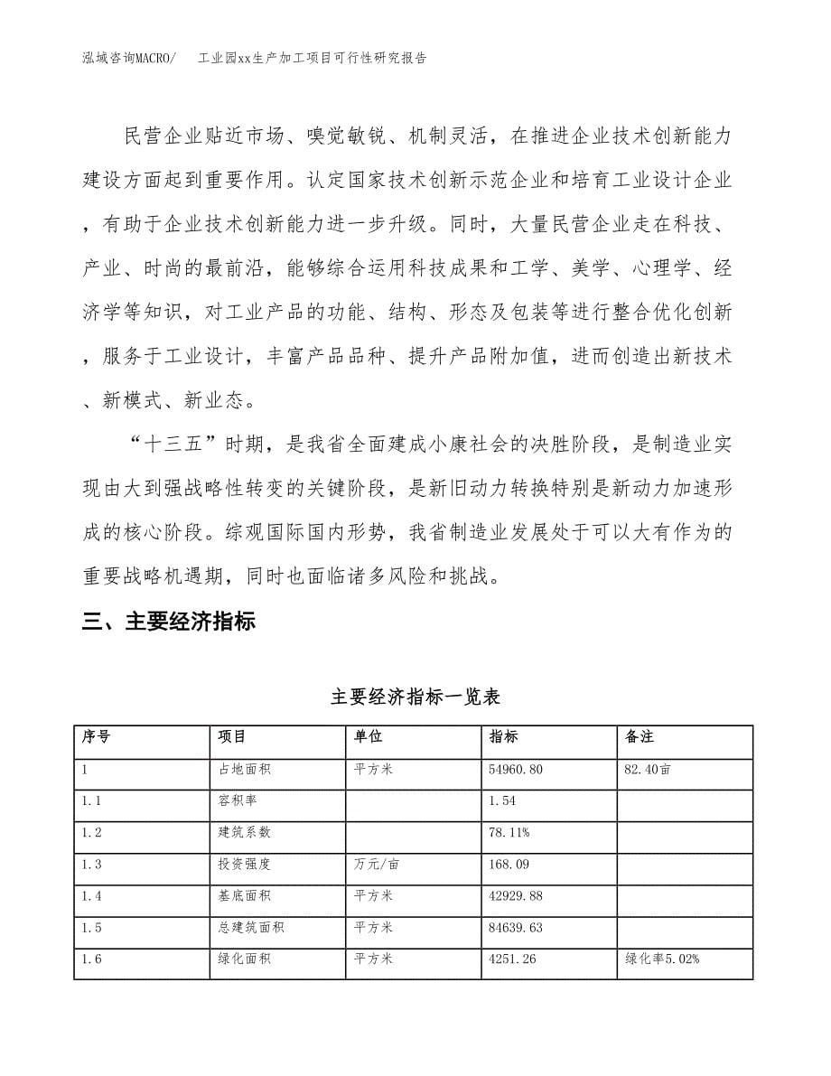 (投资16580.48万元，82亩）工业园xx生产加工项目可行性研究报告_第5页