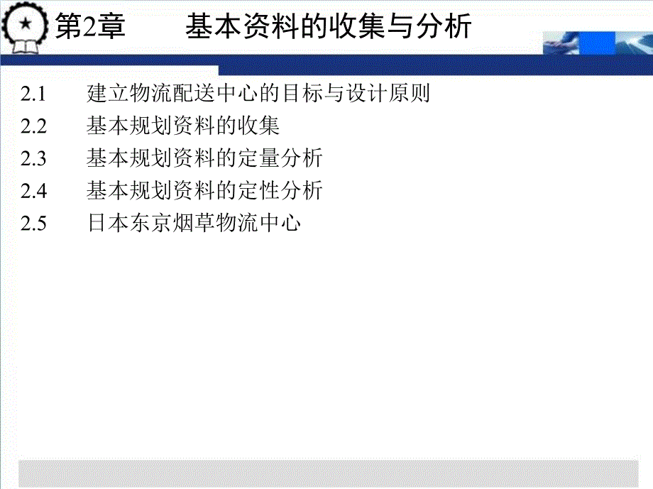 物流配送中心规划与设计 第3版 教学课件 ppt 作者 贾争现 第2章    基本资料的收集与分析_第4页