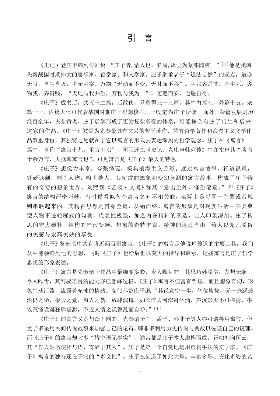 《庄子》寓言  艺术特色_第3页