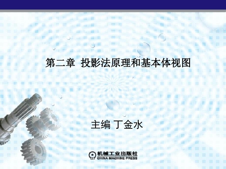 机械制图与计算机绘图 教学课件 ppt 作者 丁金水 第二章_第1页