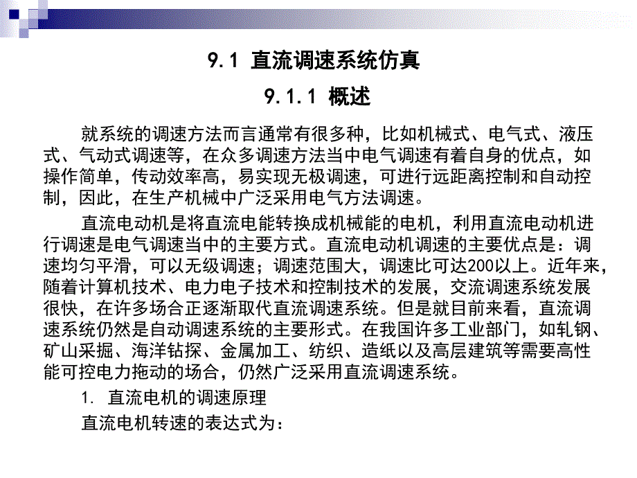MATLAB及其在电气工程中的应用 教学课件 ppt 作者 苏小林 第九章_第2页
