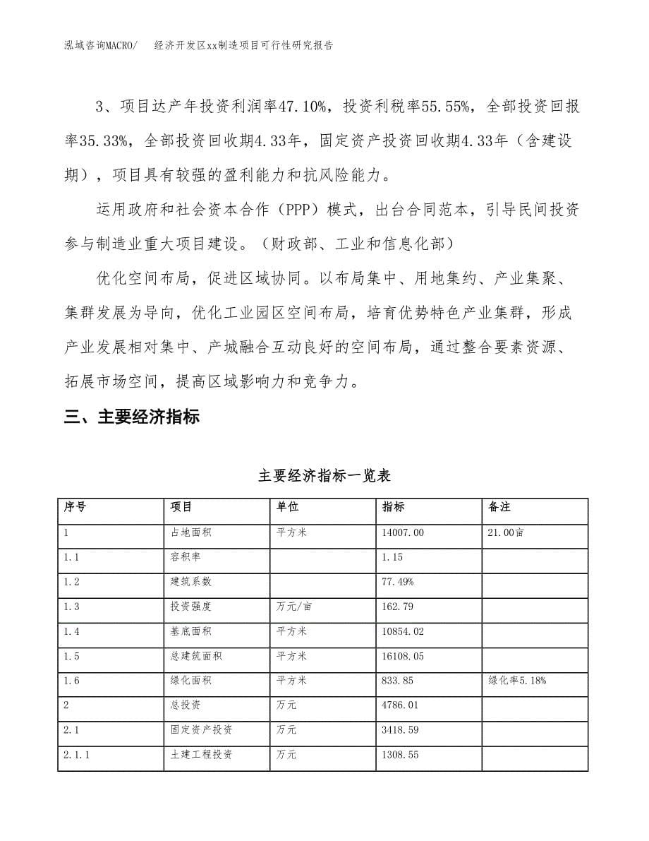 (投资4786.01万元，21亩）经济开发区xx制造项目可行性研究报告_第5页