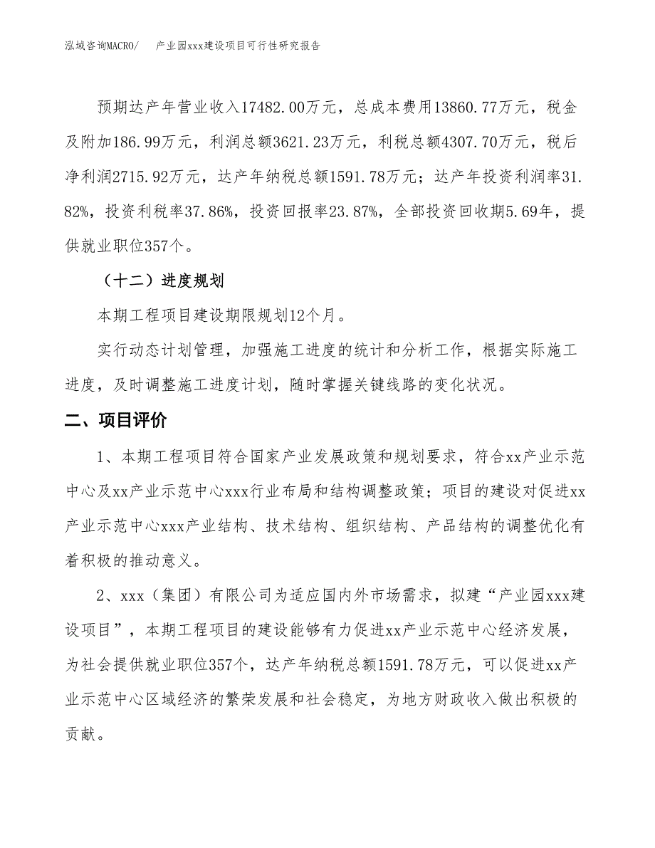 (投资11378.68万元，48亩）产业园xx建设项目可行性研究报告_第4页