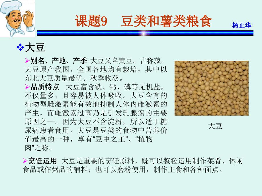 烹饪原料 教学课件 ppt 作者 杨正华模块2  植物性原料 课题9  豆类和薯类粮食_第2页