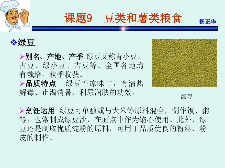 烹饪原料 教学课件 ppt 作者 杨正华模块2  植物性原料 课题9  豆类和薯类粮食_第4页