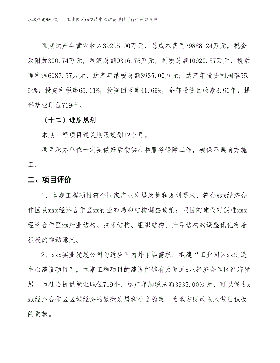 (投资16775.17万元，62亩）工业园区xx制造中心建设项目可行性研究报告_第4页